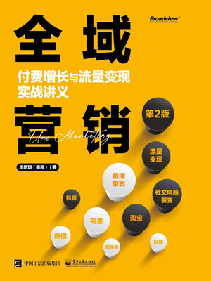 cover image of 全域营销